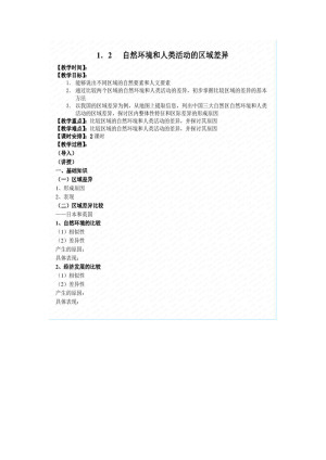 2019--2020学年 鲁教版 必修三  第一章 第二节  自然环境和人类活动的区域差异   教案