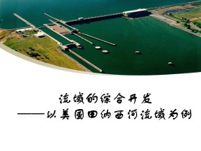 2019-2020学年人教版高中地理必修3课件：3.2《流域的综合开发──以美国田纳西河流域为例》 课件(共28张PPT)