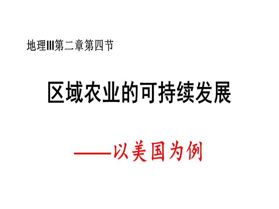 2019-2020学年湘教版高中地理必修3课件：2.4区域农业的可持续发展(共20张PPT)第1页