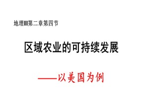 2019-2020学年湘教版高中地理必修3课件：2.4区域农业的可持续发展(共20张PPT)