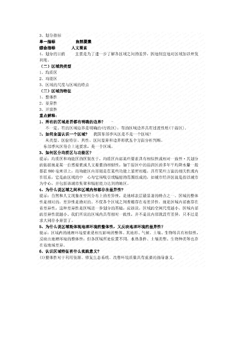 2019--2020学年 鲁教版 必修三  第一章 第一节  认识区域  教案第2页