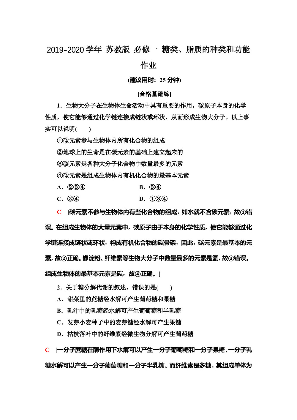 2019-2020学年 苏教版 必修一 糖类、脂质的种类和功能   作业第1页