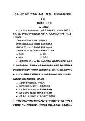 2019-2020学年 苏教版 必修一 糖类、脂质的种类和功能   作业