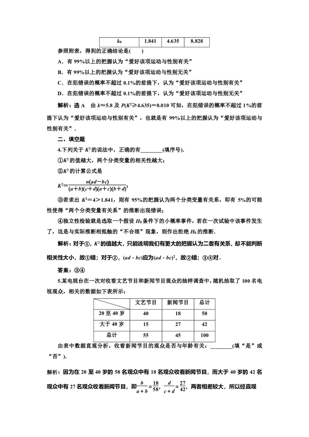 2019-2020学年苏教版选修1-2       独立性检验  课时作业第3页