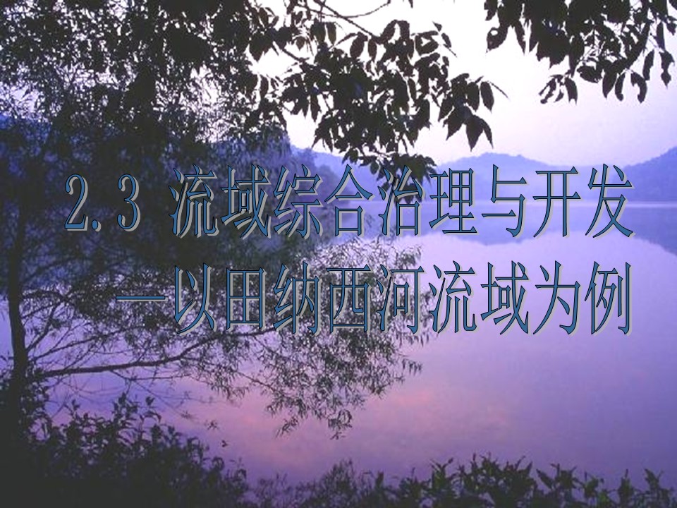 2019-2020学年湘教版高中地理必修3课件：2.3流域综合治理与开发以田纳西河为例 (共22张PPT)第1页