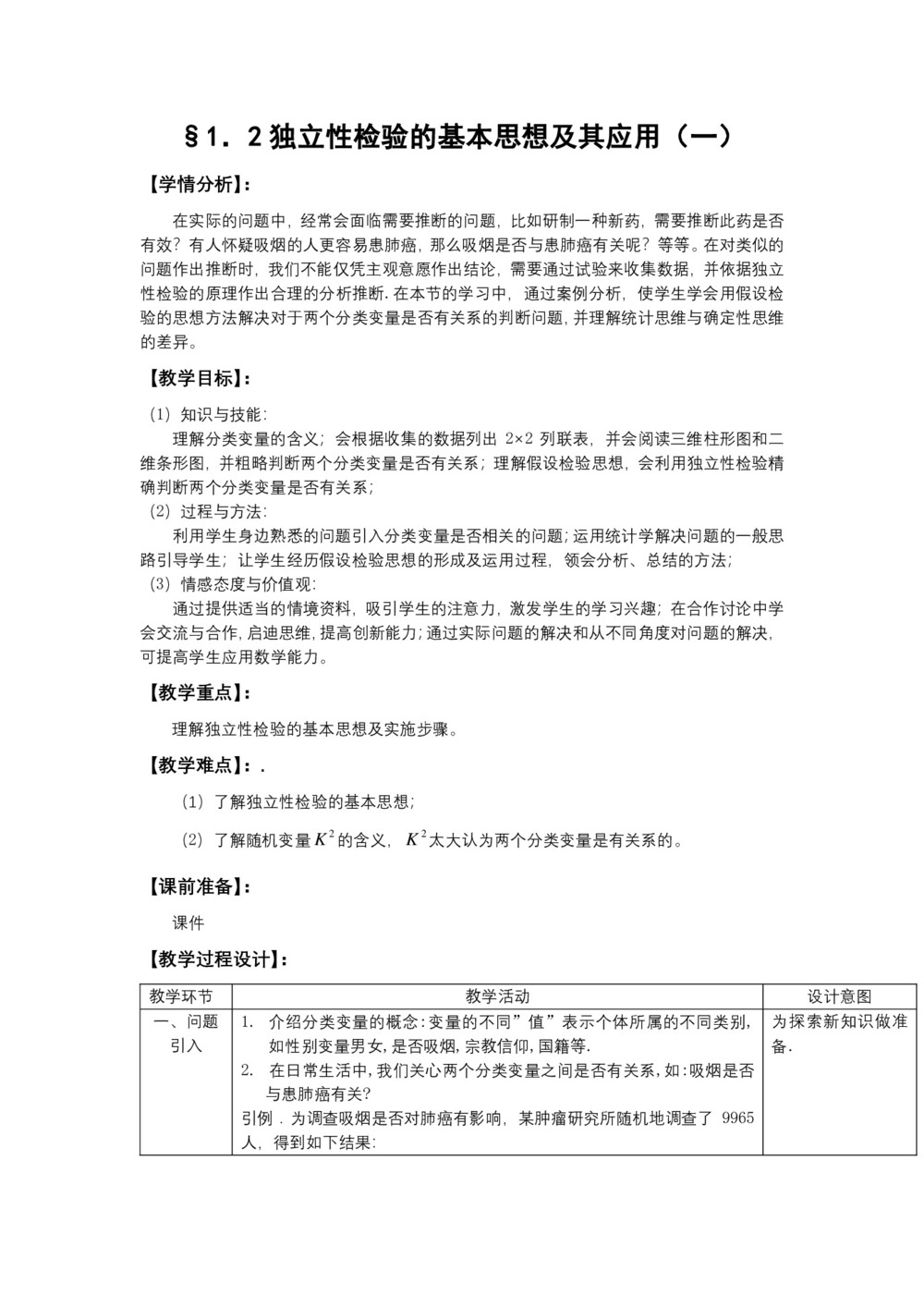 2019-2020学年人教A版选修1-2    1.2独立性检验的基本思想及其应用第1课时   教案第1页