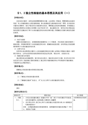 2019-2020学年人教A版选修1-2    1.2独立性检验的基本思想及其应用第1课时   教案