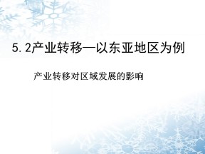 2019-2020学年人教版高中地理必修3课件：5.2《产业转移──以东亚为例》 课件(共37张PPT)