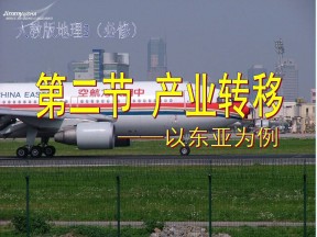 2019-2020学年人教版高中地理必修3课件：5.2《产业转移──以东亚为例》 课件(共47张PPT)