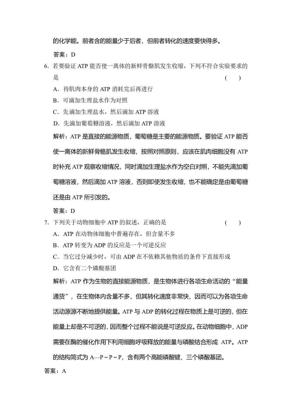 2019-2020学年 苏教版 必修一  生命活动的能量“通货”——ATP 作业第3页