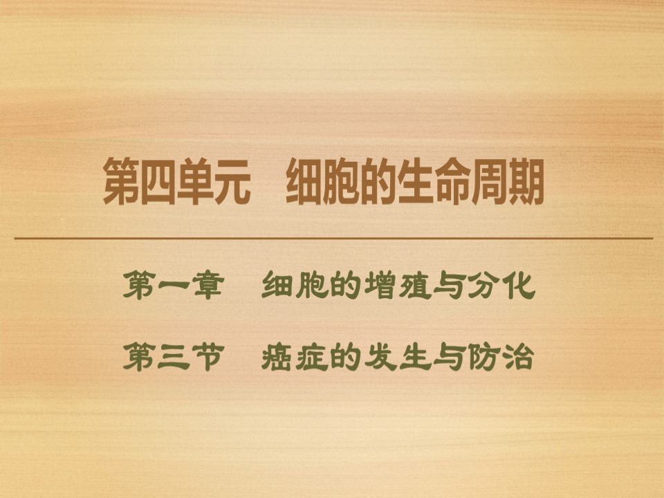 2019-2020学年 中图版 必修1 癌症的发生与防治（39张） 课件第1页