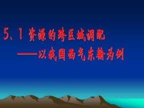 2019-2020学年人教版高中地理必修3课件：5.1 资源的跨区域调配——以我国西气东输(共63张PPT)
