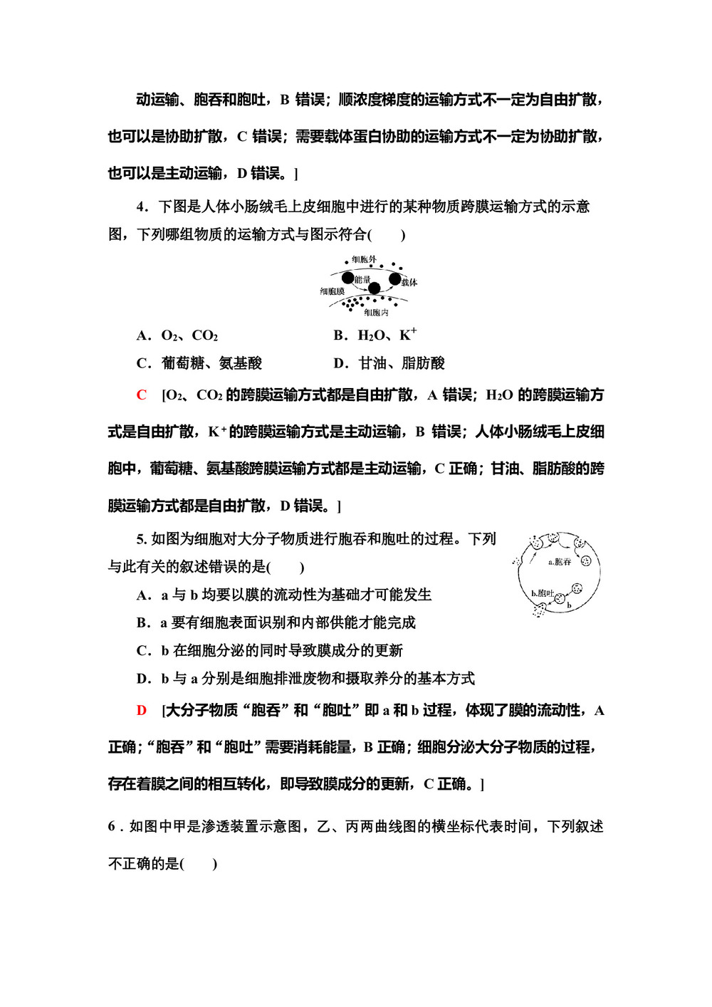 2019-2020学年 苏教版 必修一 物质的跨膜运输  作业第2页