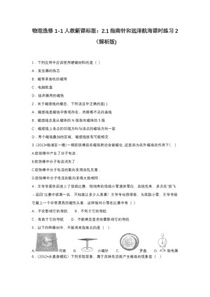 2019-2020学年物理人教版选修1-1 2.1指南针和远洋航海 课时练习2 限时过关练（解析版)