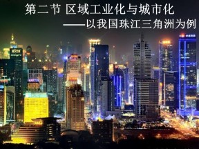 2019-2020学年人教版高中地理必修3课件：4.2 区域工业化与城市化——以我国珠三角为例  课件(共53张PPT)