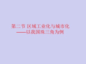 2019-2020学年人教版高中地理必修3课件：4.2 区域工业化与城市化——以我国珠三角为例  课件(共66张PPT)