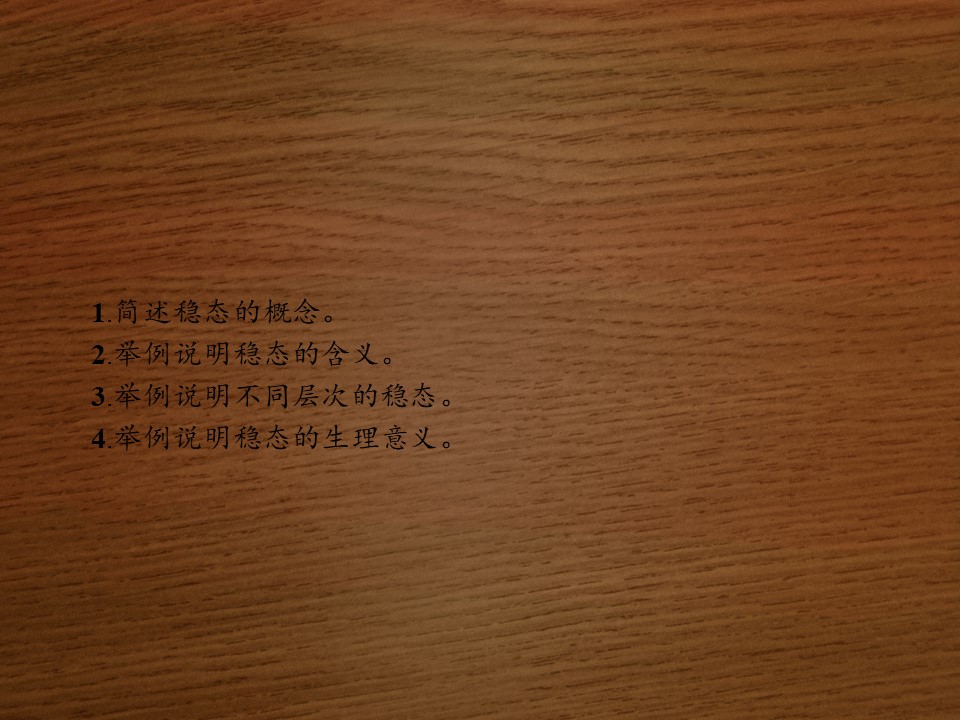 2019-2020学年 北师大版 必修3 生物界是一个相对稳定的生命系统（15张） 课件第2页