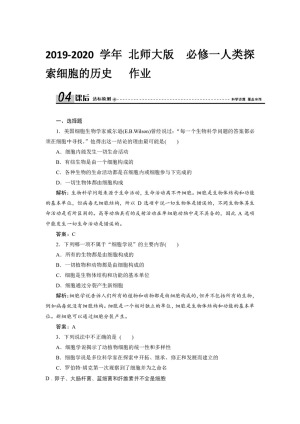 2019-2020学年 北师大版  必修一人类探索细胞的历史   作业