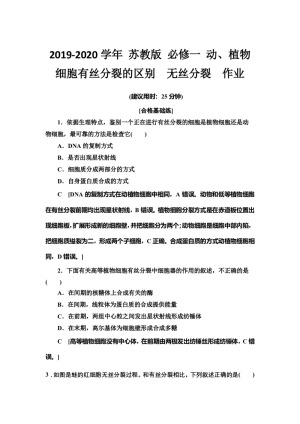 2019-2020学年 苏教版 必修一 动、植物细胞有丝分裂的区别　无丝分裂  作业