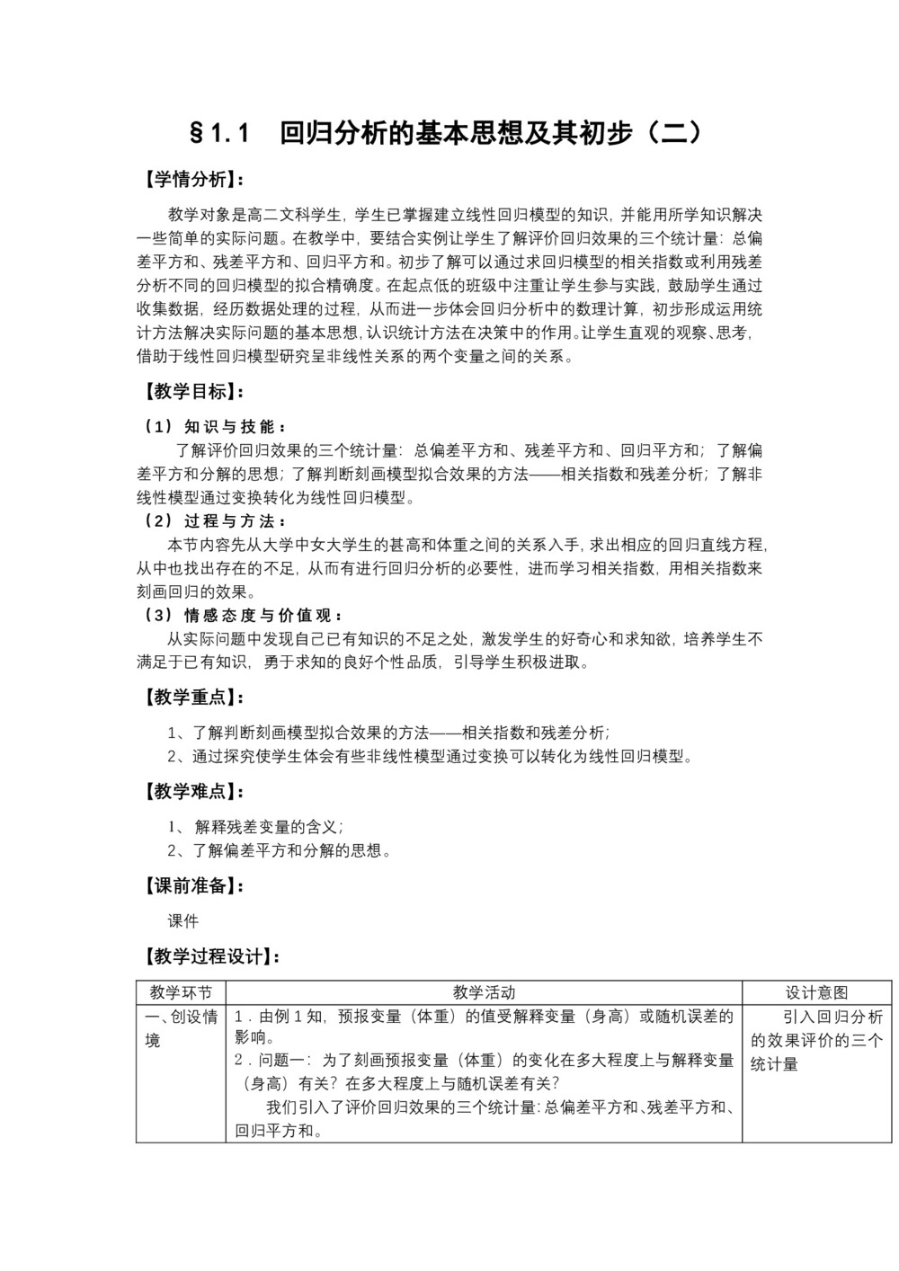 2019-2020学年人教A版选修1-2    1.1回归分析的基本思想及其初步应用第2课时   教案第1页
