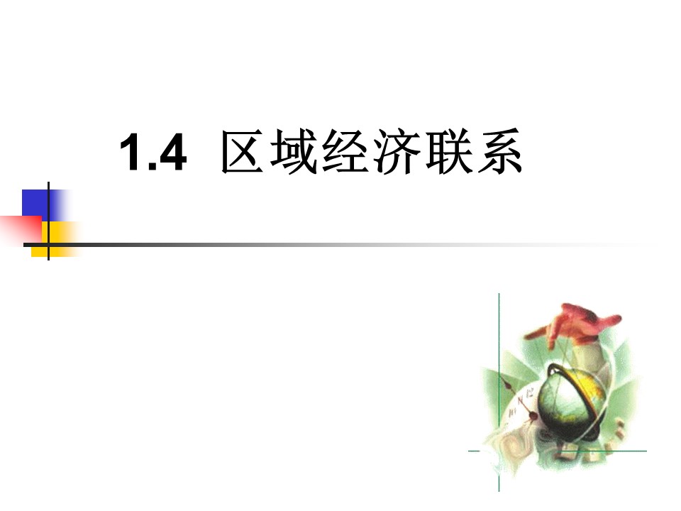2019-2020学年湘教版高中地理必修3课件：1.4区域经济联系(共83张PPT)第1页