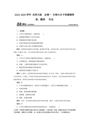 2019-2020学年 北师大版  必修一 生物大分子的碳链骨架、糖类   作业