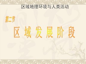 2019-2020学年湘教版高中地理必修3课件：1.2 区域发展阶段(共37张PPT)