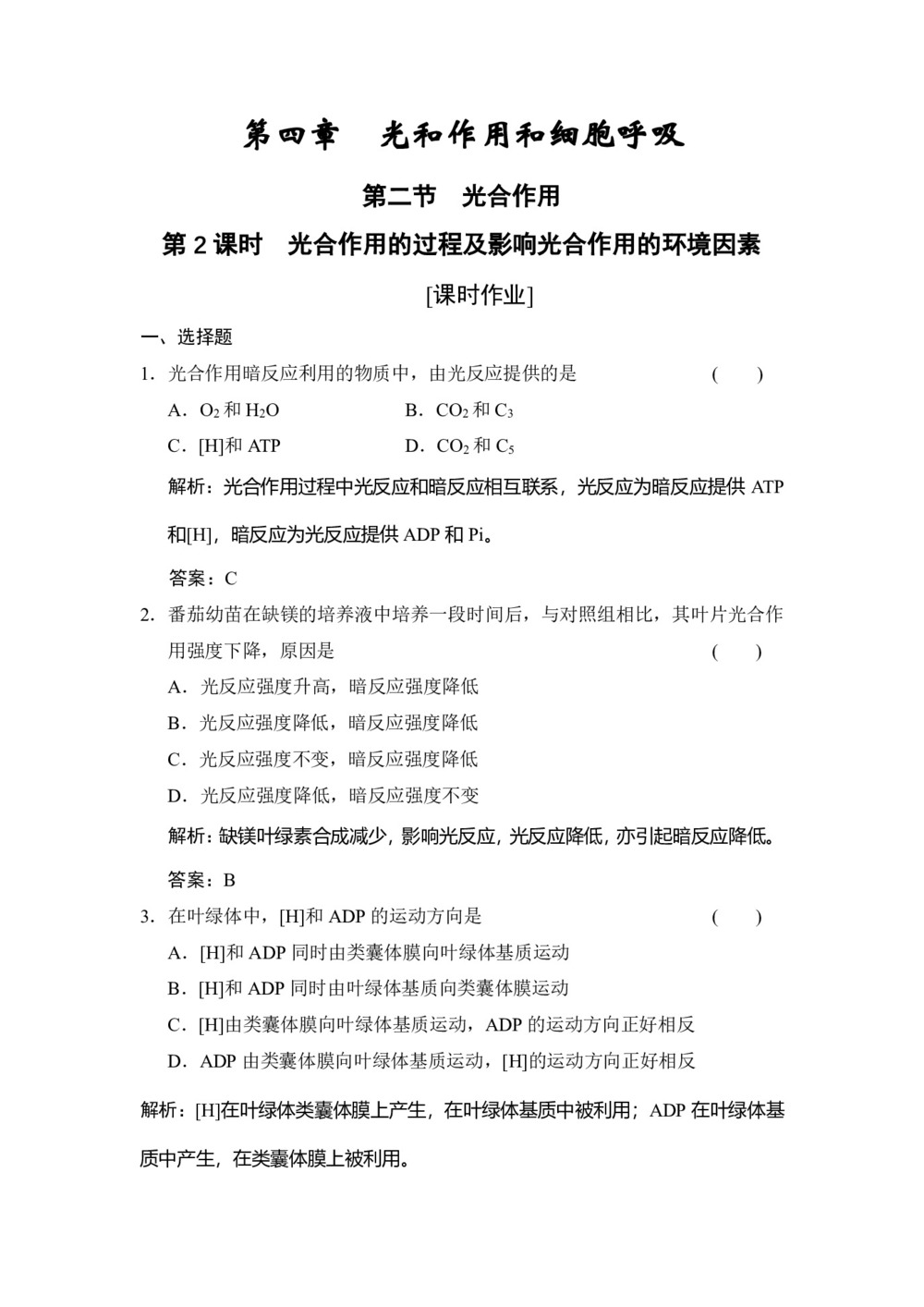 2019-2020学年 苏教版 必修一 光合作用的过程及影响光合作用的环境因素 作业第1页