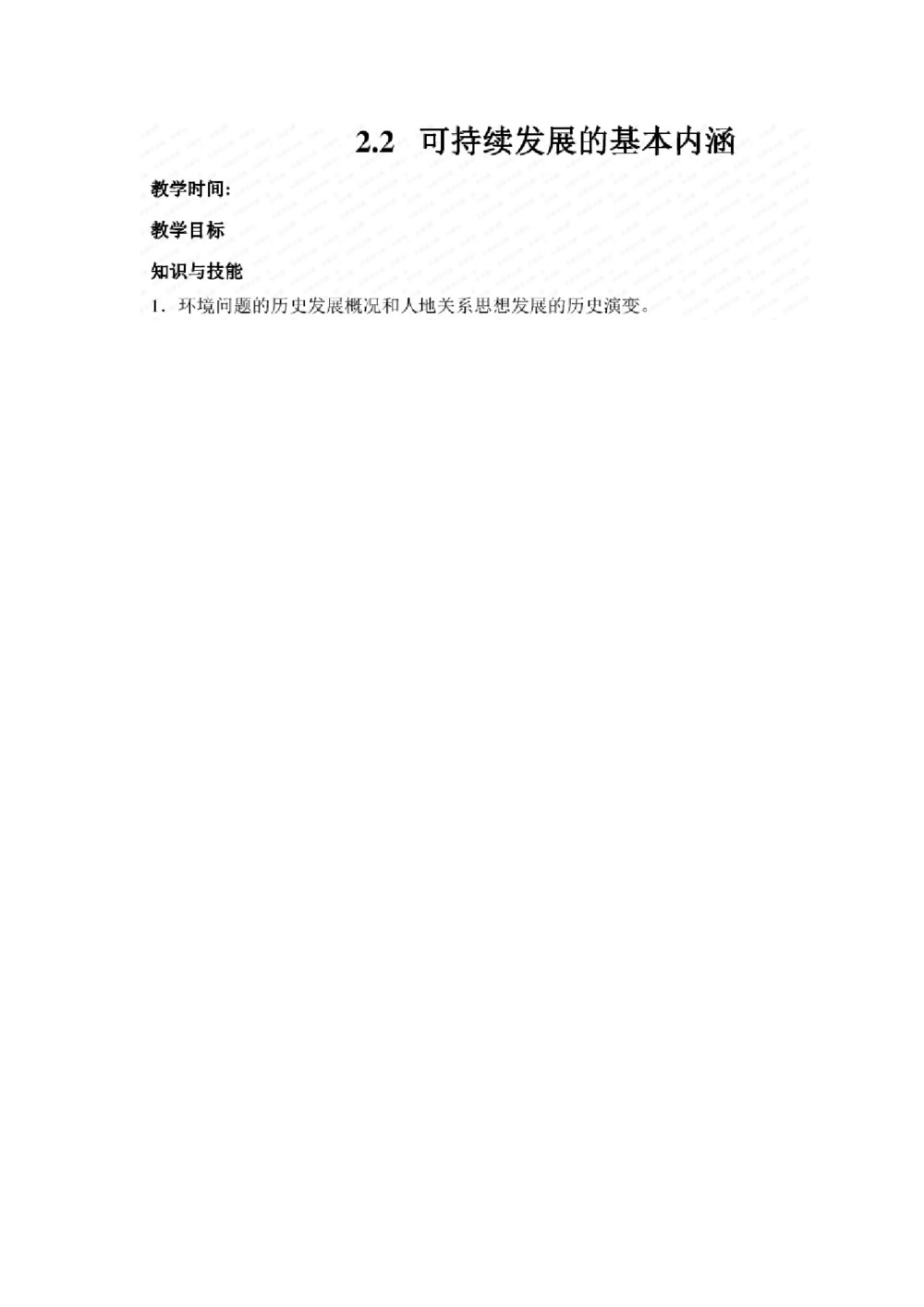 2019--2020学年 鲁教版 必修三  第二章  第二节 可持续发展的基本内涵  教案第1页