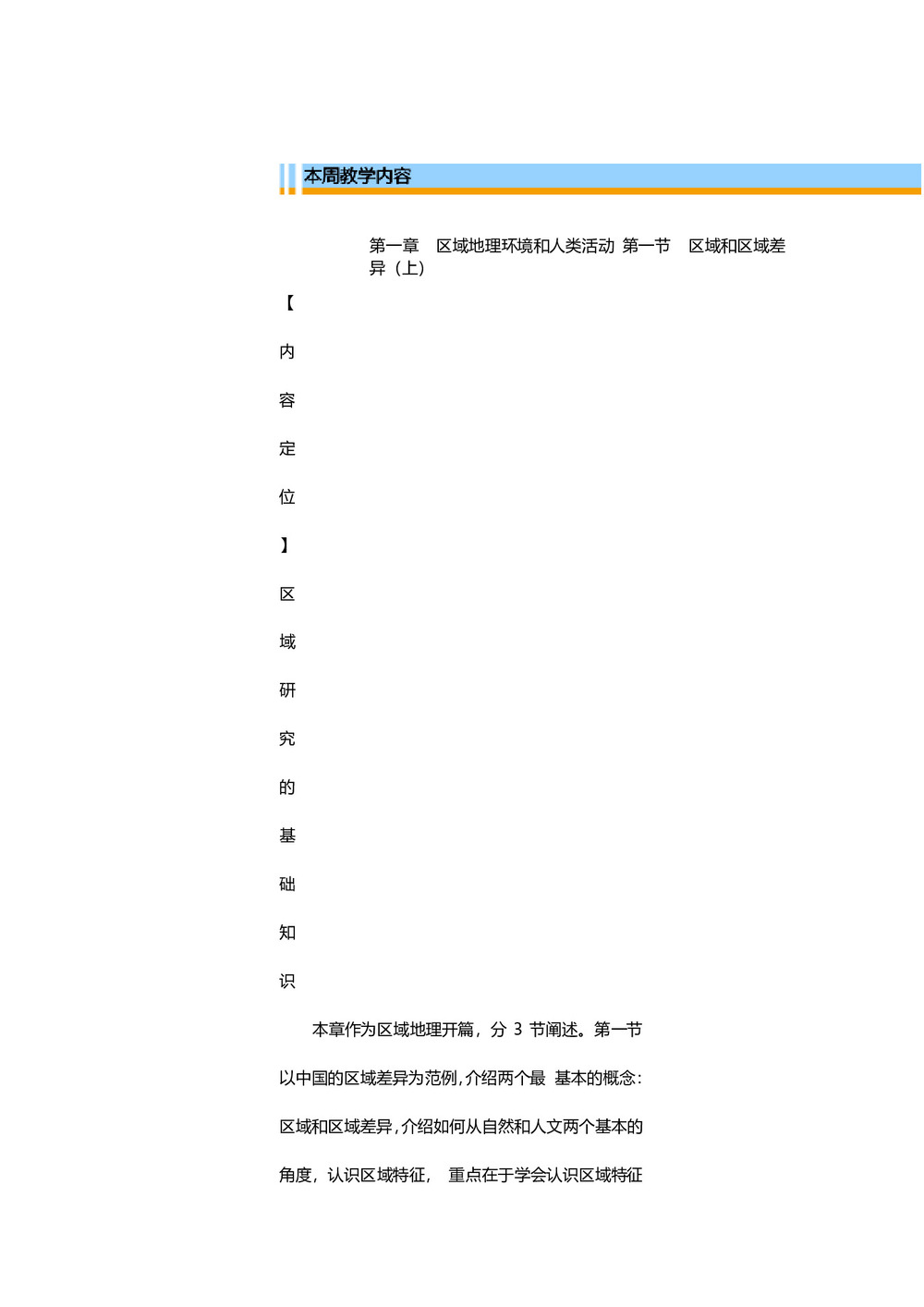【全国百强校】天津市第一中学中图版高中地理必修三教案：第一章 区域地理环境和人类活动 第一节 区域和区域差异（上）第1页