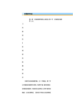 【全国百强校】天津市第一中学中图版高中地理必修三教案：第一章 区域地理环境和人类活动 第一节 区域和区域差异（上）