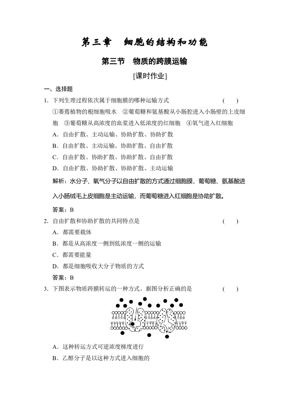 2019-2020学年 苏教版 必修一  物质的跨膜运输 作业第1页