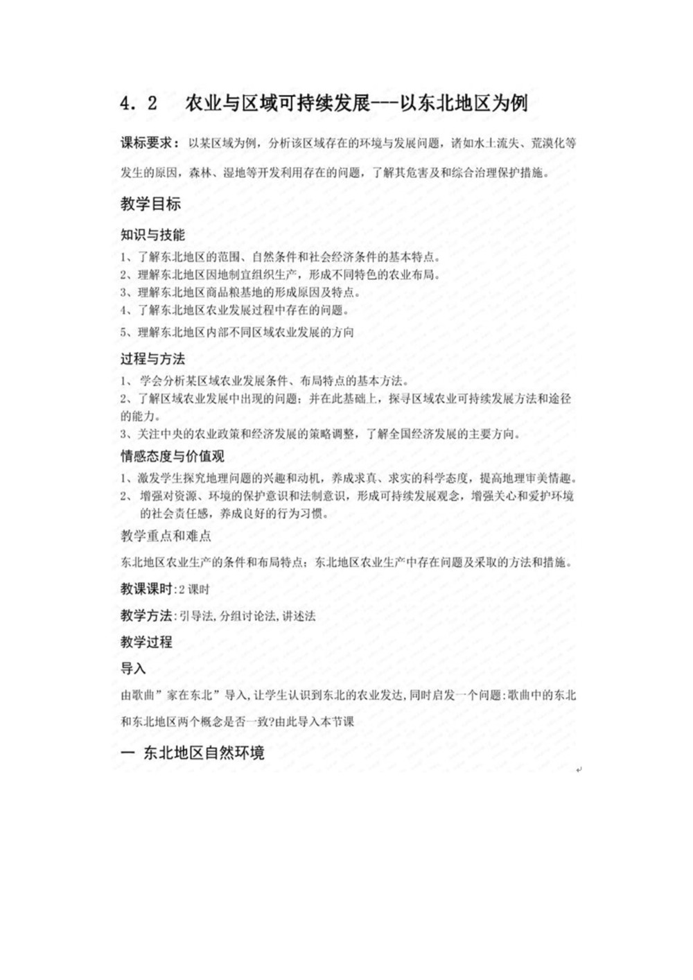 2019--2020学年 鲁教版 必修三  第四 章 第二节 农业与区域可持续发展--一以东北地区为例  教案.第1页