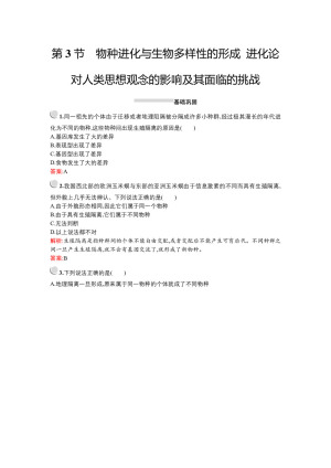 2019-2020学年   北师大版 必修3 物种进化与生物多样性的形成 进化论对人类思想观念的影响及其面临的挑战    作业