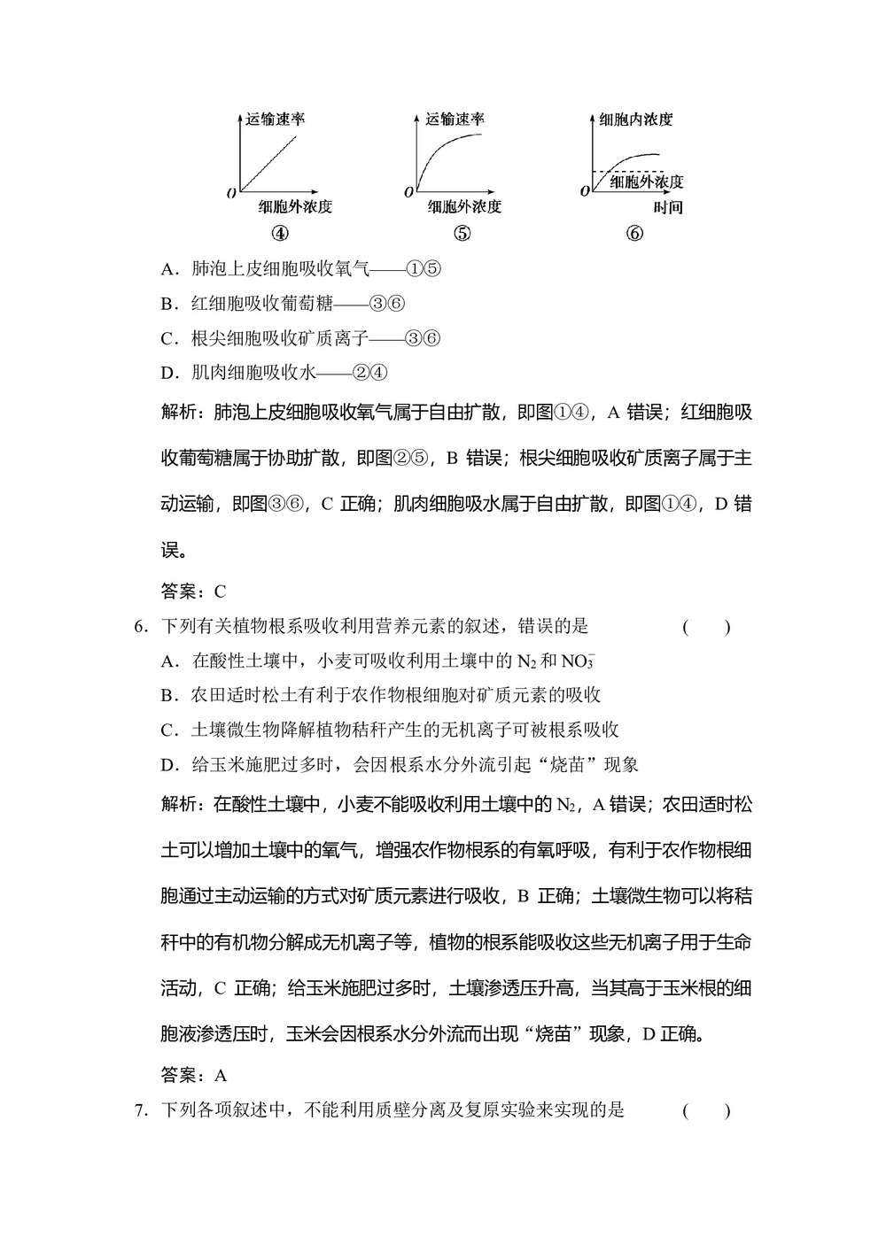 2019-2020学年 苏教版 必修一  物质的跨膜运输 作业第3页