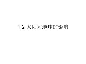 2019-2020学年湘教版高中地理必修1课件：1.2太阳对地球的影响课件 (共19张PPT)