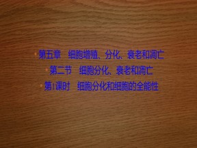 2019-2020学年 苏教版 必修一  细胞分化和细胞的全能   (39张)课件