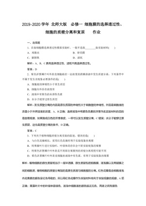 2019-2020学年 北师大版  必修一 细胞膜的选择透过性、细胞的质壁分离和复原    作业