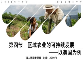 2019-2020学年湘教版高中地理必修3课件：2.4区域农业的可持续发展 课件(共66张PPT)