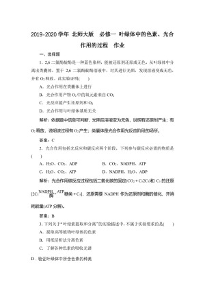 2019-2020学年 北师大版  必修一 叶绿体中的色素、光合作用的过程  作业