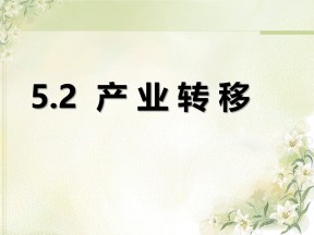 2019-2020学年人教版高中地理必修3课件：5.2产业转移──以东亚为例(共35张PPT)