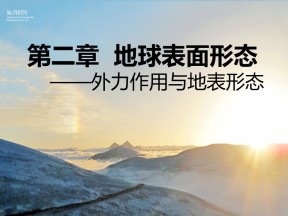 2019-2020学年湘教版高中地理必修1课件：2.1外力作用与地表形态(共31张PPT)