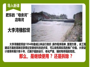 2019-2020学年人教版高中地理必修3课件：问题研究河流上该不该建大坝课件(共29张PPT)