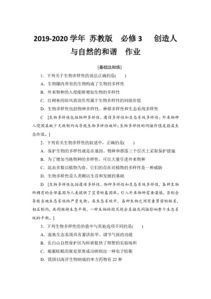 2019-2020学年 苏教版  必修3   创造人与自然的和谐  作业