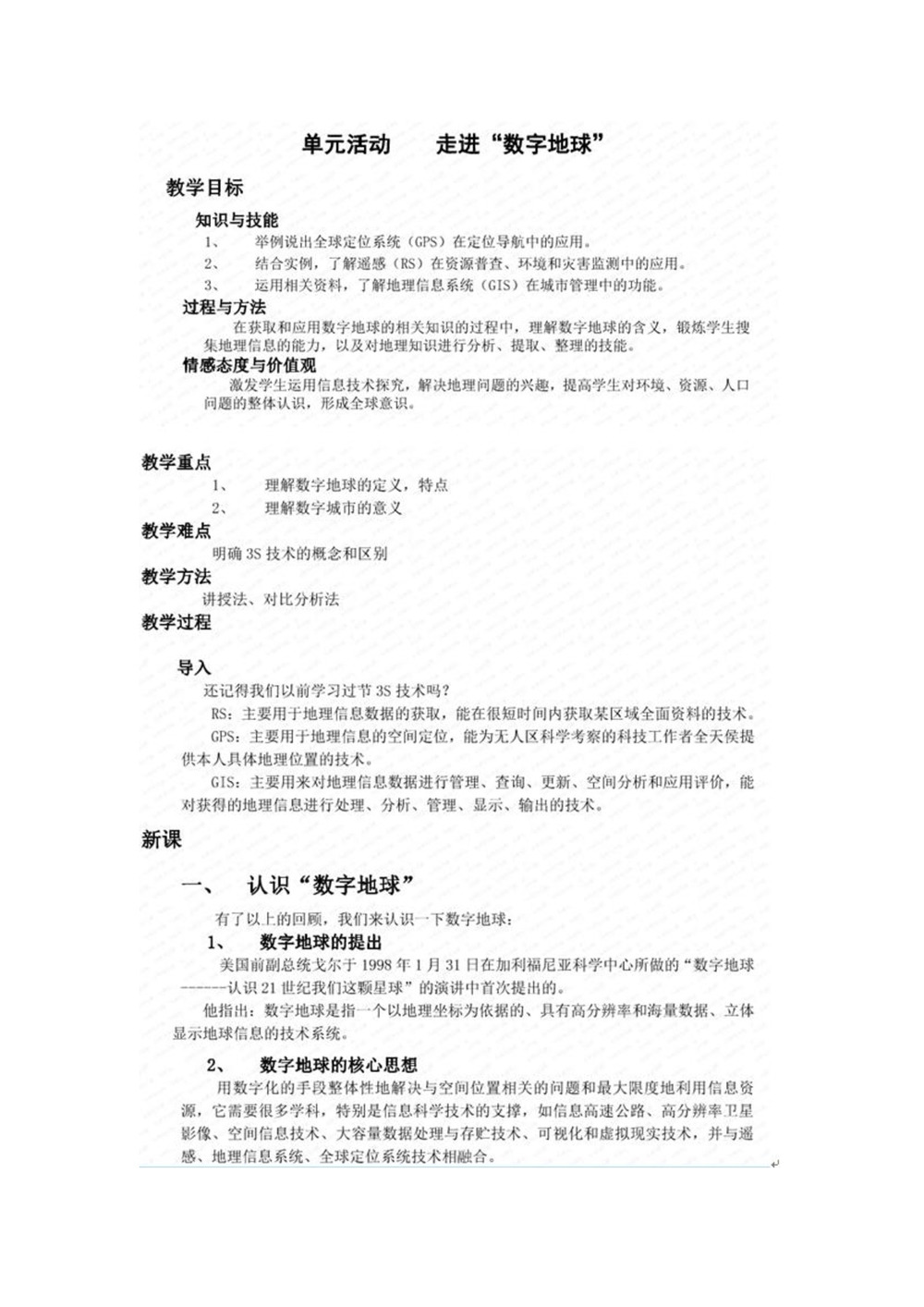 2019--2020学年 鲁教版 必修三  第三 章  单元活动   走进“数字地球”   教案第1页