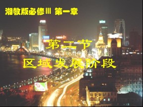 2019-2020学年湘教版高中地理必修3课件：1.2 区域发展阶段(共25张PPT)