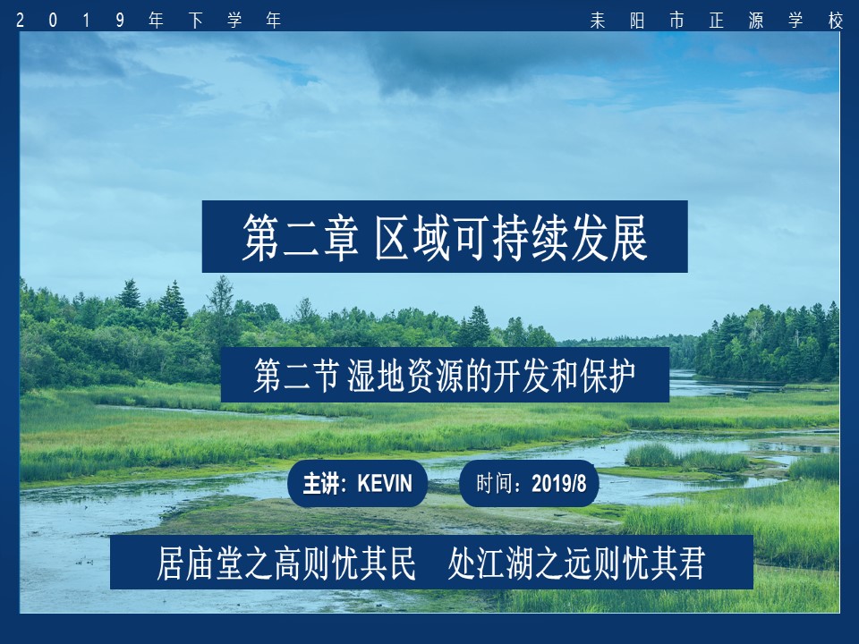 2019-2020学年湘教版高中地理必修3课件：2.2湿地资源的开发和保护(共20张PPT)第1页