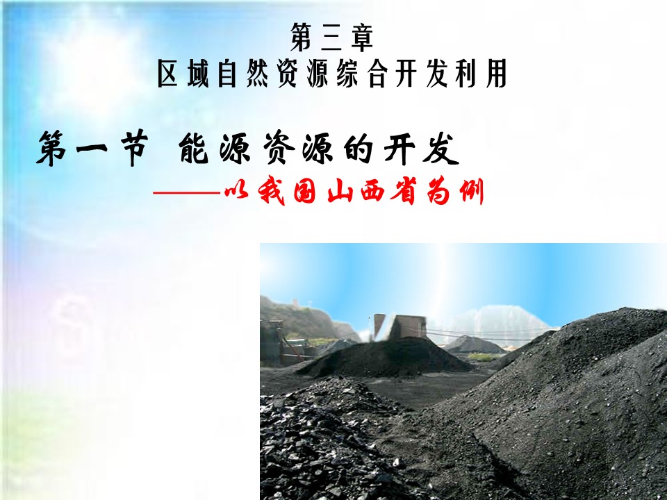 2019-2020学年人教版高中地理必修3课件：3.1 能源资源的开发——以我国山西省为例 课件(共30张PPT)第1页