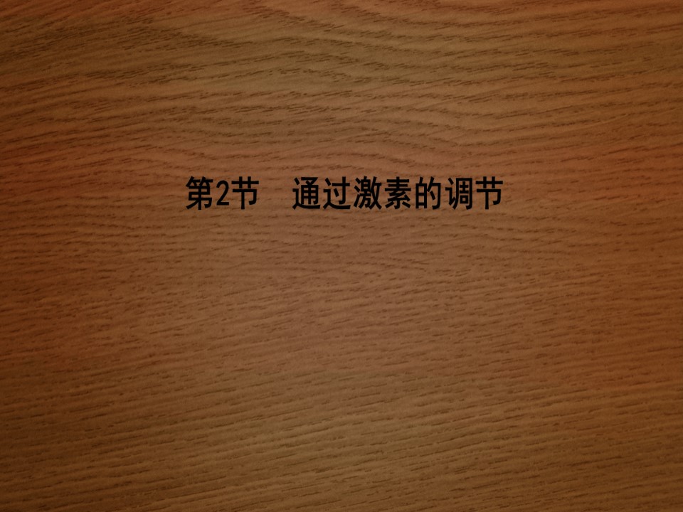 2019-2020学年   人教版 必修3 通过激素的调节  (40张） 课件第1页