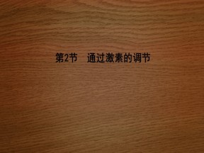 2019-2020学年   人教版 必修3 通过激素的调节  (40张） 课件